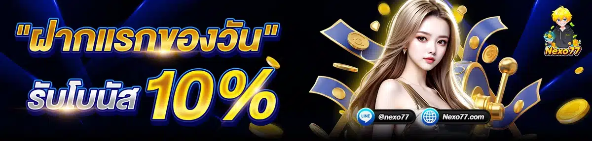 NEXO77 สล็อตโบนัสแตกง่าย รางวัลใหญ่มีแจกทุกวัน ถอนเงินได้ไม่อั้น